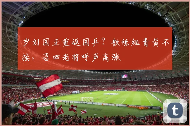 岁刘国正重返国乒？教练组青黄不接，召回老将呼声高涨