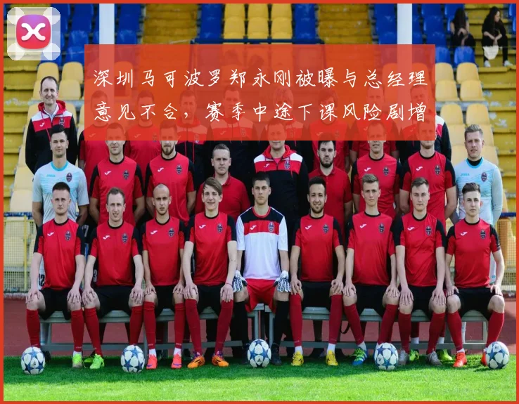 深圳马可波罗郑永刚被曝与总经理意见不合，赛季中途下课风险剧增