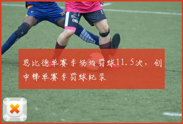 恩比德单赛季场均罚球11.5次，创中锋单赛季罚球纪录