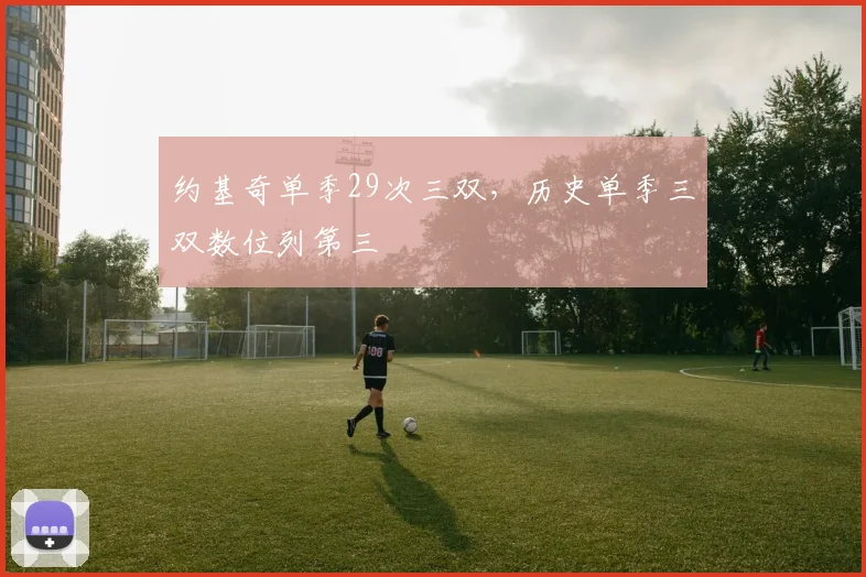 约基奇单季29次三双，历史单季三双数位列第三